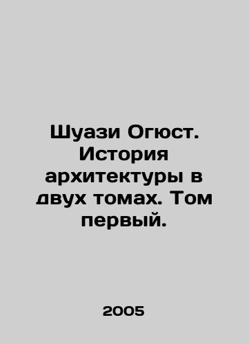 Shuazi Ogyust. Istoriya arkhitektury v dvukh tomakh. Tom pervyy./Choisy Auguste: The History of Architecture in Two Volumes, Volume One. In Russian - landofmagazines.com