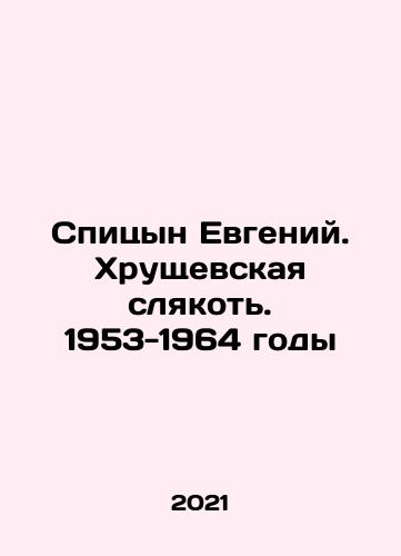 Spitsyn Evgeniy. Khrushchevskaya slyakot. 1953-1964 gody/Evgeny Spitsyn. Khrushchevs slack. 1953-1964 In Russian - landofmagazines.com