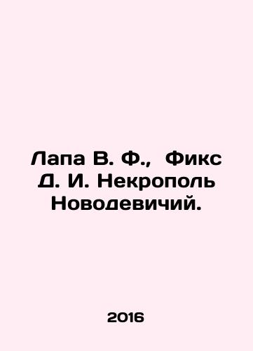 Lapa V. F., Fiks D. I. Nekropol Novodevichiy./Lapa V. F., Fix D. I. Necropol Novodevichy. In Russian - landofmagazines.com