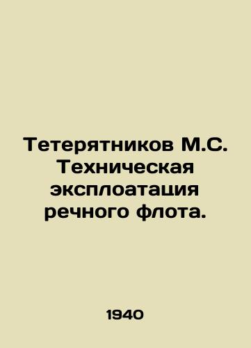 Teteryatnikov M.S. Tekhnicheskaya eksploatatsiya rechnogo flota./Teteratnikov MS. Technical exploitation of the river fleet. In Russian - landofmagazines.com