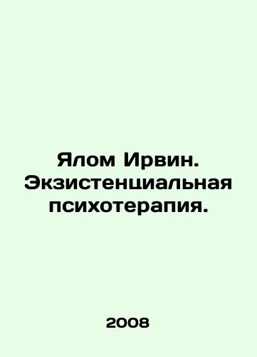Yalom Irvin. Ekzistentsialnaya psikhoterapiya./Yalom Irwin. Existential Psychotherapy. In Russian - landofmagazines.com