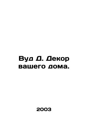 Vud D. Dekor vashego doma./Wood D. Decor your house. In Russian - landofmagazines.com