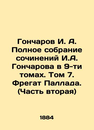 Goncharov I. A. Polnoe sobranie sochineniy I.A. Goncharova v 9-ti tomakh. Tom 7. Fregat Pallada. (Chast vtoraya)/I. A. Goncharov Complete collection of works by I. A. Goncharov in 9 volumes. Volume 7. Frigate of the Pallada. (Part Two) In Russian - landofmagazines.com