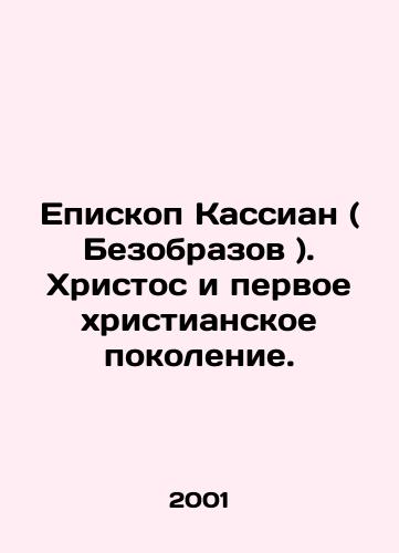 Episkop Kassian ( Bezobrazov ). Khristos i pervoe khristianskoe pokolenie./Bishop Cassian. Christ and the first Christian generation. In Russian - landofmagazines.com