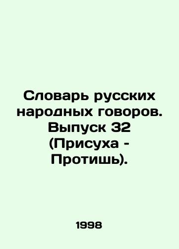 Slovar russkikh narodnykh govorov. Vypusk 32 (Prisukha – Protish)./Dictionary of Russian Folk Conversations. Issue 32 (Drought: Resist). In Russian - landofmagazines.com