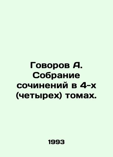 Govorov A. Sobranie sochineniy v 4-kh (chetyrekh) tomakh./Govorov A. A collection of essays in 4 (four) volumes. In Russian - landofmagazines.com