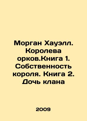 Morgan Khauell. Koroleva orkov.Kniga 1. Sobstvennost korolya. Kniga 2. Doch klana/Morgan Howell. Queen of Orkney. Book 1. Kings Property. Book 2. Daughter of a Clan In Russian - landofmagazines.com