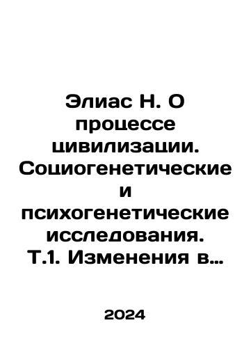 Elias N. O protsesse tsivilizatsii. Sotsiogeneticheskie i psikhogeneticheskie issledovaniya. T.1. Izmeneniya v povedenii vysshego sloya miryan v stranakh Zapada/Elias N. On the Process of Civilization. Sociogenetic and Psychogenetic Research In Russian - landofmagazines.com