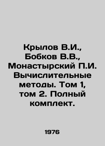 Krylov V.I.,  Bobkov V.V.,  Monastyrskiy g. Vychislitelnye metody. Tom 1, tom 2. Polnyy komplekt./Krylov V.I.,  Bobkov V.V.,  Monastyrsky g. Computational Methods. Volume 1, Volume 2. Complete set. In Russian - landofmagazines.com