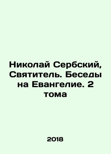 Nikolay Serbskiy, Svyatitel. Besedy na Evangelie. 2 toma/Nicholas of Serbia, Saint. Conversations on the Gospel. 2 Volumes In Russian - landofmagazines.com