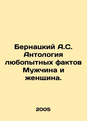 Bernatskiy A.S. Antologiya lyubopytnykh faktov Muzhchina i zhenshchina./Bernacki A.S. Anthology of curious facts Man and woman. In Russian - landofmagazines.com