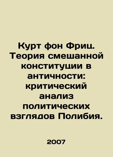 Kurt fon Frits. Teoriya smeshannoy konstitutsii v antichnosti: kriticheskiy analiz politicheskikh vzglyadov Polibiya./Kurt von Fritz. The theory of a mixed constitution in antiquity: a critical analysis of Polibiuss political views. In Russian - landofmagazines.com