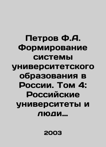 Petrov F.A. Formirovanie sistemy universitetskogo obrazovaniya v Rossii. Tom 4: Rossiyskie universitety i lyudi 1840-kh godov. Chast 2: Studenchestvo./Petrov F.A. Forming a System of University Education in Russia. Volume 4: Russian Universities and the People of the 1840s. Part 2: Students. In Russian - landofmagazines.com