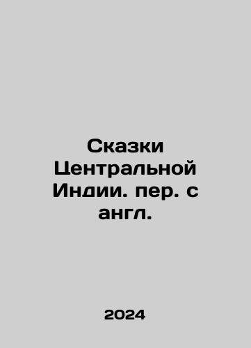 Skazki Tsentralnoy Indii. per. s angl./Tales of Central India. In Russian - landofmagazines.com
