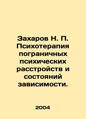 Zakharov N. P. Psikhoterapiya pogranichnykh psikhicheskikh rasstroystv i sostoyaniy zavisimosti./N. P. Zakharov Psychotherapy for borderline mental disorders and states of dependence. In Russian - landofmagazines.com