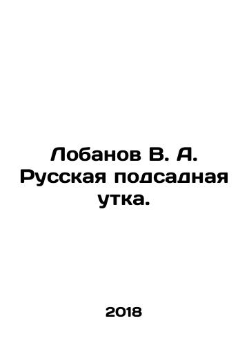 Lobanov V. A. Russkaya podsadnaya utka./Lobanov V. A. Russian planting duck. In Russian - landofmagazines.com