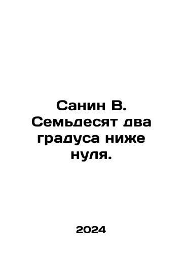 Sanin V. Semdesyat dva gradusa nizhe nulya./Sanin W. Seventy-two degrees below zero. In Russian - landofmagazines.com