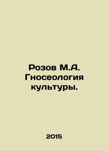 Rozov M.A. Gnoseologiya kultury./Rozov M.A. Cultural Gnoseology. In Russian - landofmagazines.com