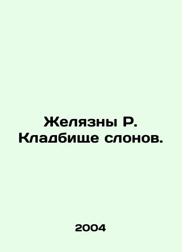 Zhelyazny R. Kladbishche slonov./The Elephant Cemetery. In Russian - landofmagazines.com