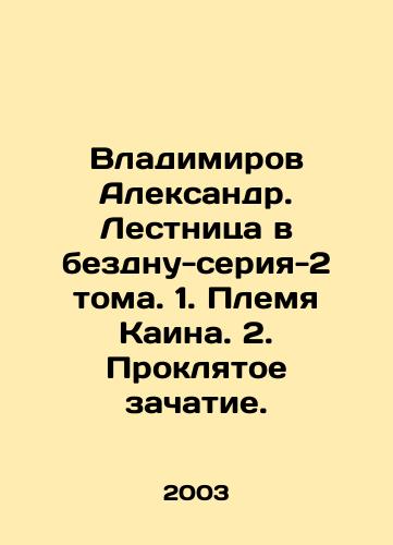 Vladimirov Aleksandr. Lestnitsa v bezdnu-seriya-2 toma. 1. Plemya Kaina. 2. Proklyatoe zachatie./Vladimirov Alexander. Stairway to the abyss-series-2 volumes. 1. The tribe of Cain. 2. The Cursed Conception. In Russian - landofmagazines.com