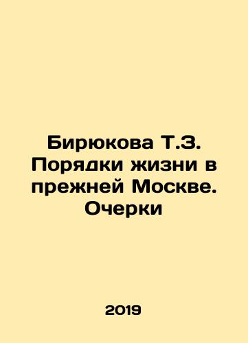 Biryukova T.Z. Poryadki zhizni v prezhney Moskve. Ocherki/Biryukova T.Z. The Order of Life in Former Moscow. Essays In Russian - landofmagazines.com