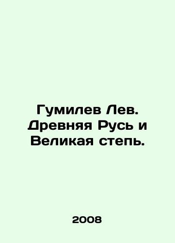 Gumilev Lev. Drevnyaya Rus i Velikaya step./Gumilev Leo. Ancient Russia and the Great Steppe. In Russian - landofmagazines.com