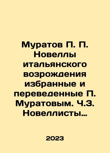 Muratov P. P. Novelly italyanskogo vozrozhdeniya izbrannye i perevedennye P. Muratovym. Ch.3. Novellisty Chinkvechento./Muratov P. P. Novelties of the Italian Revival, chosen and translated by P. Muratov. Part 3. Novelists of Cinquecento. In Russian - landofmagazines.com