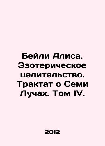 Beyli Alisa. Ezotericheskoe tselitelstvo. Traktat o Semi Luchakh. Tom IV./Bailey Alice. Esoteric Healing. A Treatise on the Seven Rays. Volume IV. In Russian - landofmagazines.com