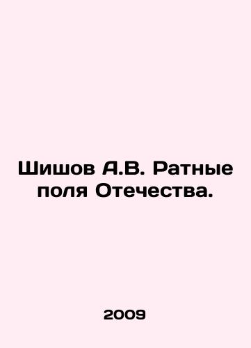 Shishov A.V. Ratnye polya Otechestva./Shishov A.V. Rat Fields of the Fatherland. In Russian - landofmagazines.com