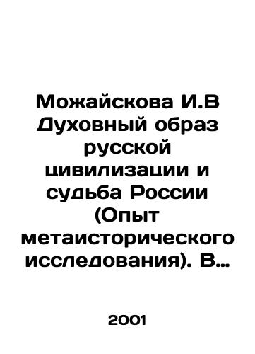 Mozhayskova I.V Dukhovnyy obraz russkoy tsivilizatsii i sudba Rossii (Opyt metaistoricheskogo issledovaniya). V 4-kh chastyakh. Chasti 2 i 3./Mozhayskova I.V The spiritual image of Russian civilization and the fate of Russia (Experience of meta-historical research). In 4 parts. Parts 2 and 3. In Russian - landofmagazines.com