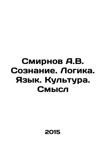 Smirnov A.V. Soznanie. Logika. Yazyk. Kultura. Smysl/Smirnov A.V. Consciousness. Logic. Language. Culture. Meaning In Russian - landofmagazines.com