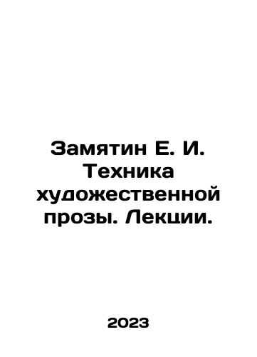 Zamyatin E. I. Tekhnika khudozhestvennoy prozy. Lektsii./Zamyatin E. I. The technique of artistic prose. Lectures. In Russian - landofmagazines.com