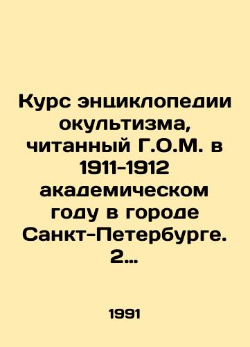 Kurs entsiklopedii okultizma, chitannyy G.O.M. v 1911-1912 akademicheskom godu v gorode Sankt-Peterburge. 2 vypuska./Course of the encyclopedia of ocultism, read by G.O.M. in the academic year 1911-1912 in the city of St. Petersburg. 2 issues. In Russian - landofmagazines.com