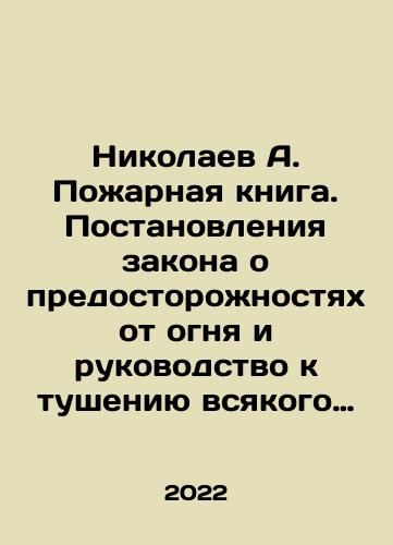 Nikolaev A. Pozharnaya kniga. Postanovleniya zakona o predostorozhnostyakh ot ognya i rukovodstvo k tusheniyu vsyakogo roda pozharov./Nikolaev A. Fire book. Regulations of the law on fire precautions and guidelines for extinguishing all kinds of fires. In Russian - landofmagazines.com