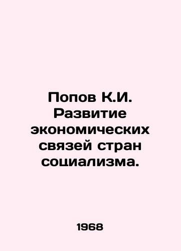 Popov K.I. Razvitie ekonomicheskikh svyazey stran sotsializma./Popov K.I. Development of Economic Relations among Socialist Countries. In Russian - landofmagazines.com