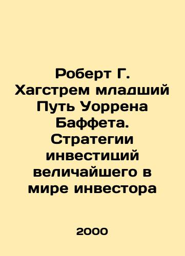 Robert G. Khagstrem mladshiy Put Uorrena Baffeta. Strategii investitsiy velichayshego v mire investora/Robert G. Hagstrom Jr. Warren Buffetts Way: The Investment Strategies of the Worlds Greatest Investor In Russian - landofmagazines.com