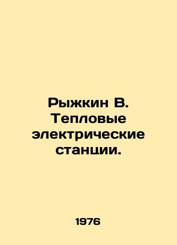 Ryzhkin V. Teplovye elektricheskie stantsii./Ryzhkin V. Thermal power plants. In Russian - landofmagazines.com