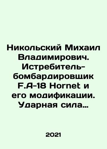 Nikolskiy Mikhail Vladimirovich. Istrebitel-bombardirovshchik F.A-18 Hornet i ego modifikatsii. Udarnaya sila amerikanskikh avianostsev./Nikolsky Mikhail Vladimirovich. F.A-18 Hornet fighter-bomber and its modifications. Strike force of American aircraft carriers. In Russian - landofmagazines.com