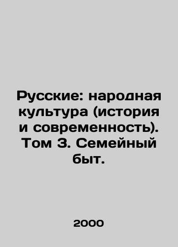 Russkie: narodnaya kultura (istoriya i sovremennost). Tom 3. Semeynyy byt./Russians: Folk Culture (Past and Present). Volume 3. Family Life. In Russian - landofmagazines.com