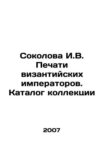 Sokolova I.V. Pechati vizantiyskikh imperatorov. Katalog kollektsii/Sokolova I.V. Seals of Byzantine Emperors. Collection Catalogue In Russian - landofmagazines.com