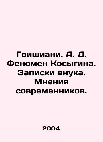 Gvishiani. A. D. Fenomen Kosygina. Zapiski vnuka. Mneniya sovremennikov./Gvishiani. A. D. The Kosygin phenomenon. Grandsons notes. Contemporary opinions. In Russian - landofmagazines.com