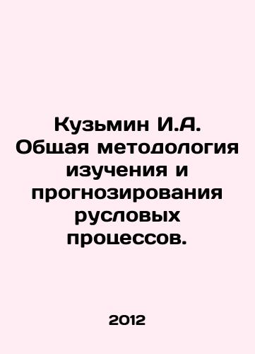 Kuzmin I.A. Obshchaya metodologiya izucheniya i prognozirovaniya ruslovykh protsessov./Kuzmin I.A. General Methodology for the Study and Forecasting of River Processes. In Russian - landofmagazines.com