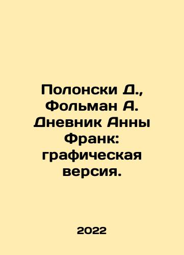 Polonski D.,  Folman A. Dnevnik Anny Frank: graficheskaya versiya./Polonsky D.,  Follmann A. Anne Franks Diary: A Graphic Version. In Russian - landofmagazines.com