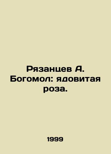 Ryazantsev A. Bogomol: yadovitaya roza./Ryazantsev A. Bogomol: The Poisonous Rose. In Russian - landofmagazines.com