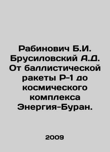 Rabinovich B.I. Brusilovskiy A.D. Ot ballisticheskoy rakety R-1 do kosmicheskogo kompleksa Energiya-Buran./Rabinovich B.I. Brusilovsky A.D. From R-1 ballistic missile to Energia-Buran space complex. In Russian - landofmagazines.com