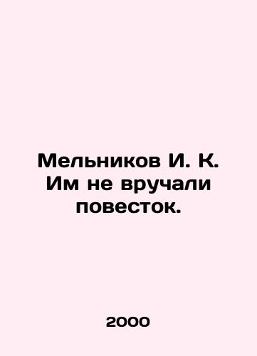 Melnikov I. K. Im ne vruchali povestok./Melnikov I. K. They were not served with subpoenas. In Russian - landofmagazines.com