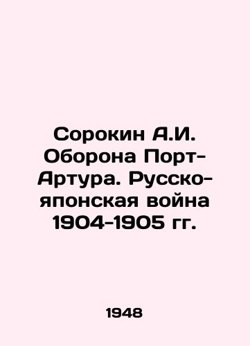 Sorokin A.I. Oborona Port-Artura. Russko-yaponskaya voyna 1904-1905 gg./Sorokin A.I. Defense of Port Arthur. Russo-Japanese War of 1904-1905 In Russian - landofmagazines.com
