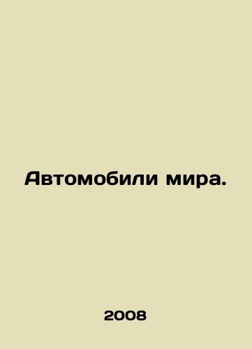 Avtomobili mira./Cars of the world. In Russian - landofmagazines.com