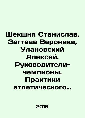 Shekshnya Stanislav, Zagteva Veronika, Ulanovskiy Aleksey. Rukovoditeli-chempiony. Praktiki atleticheskogo liderstva/Shekshnya Stanislav, Zagteva Veronika, Ulanovsky Alexey. Leaders-champions. Practices of athletic leadership In Russian - landofmagazines.com
