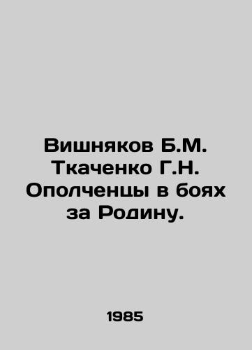 Vishnyakov B.M. Tkachenko G.N. Opolchentsy v boyakh za Rodinu./Vishnyakov B.M. Tkachenko G.N. Militias in the battles for the Motherland. In Russian - landofmagazines.com